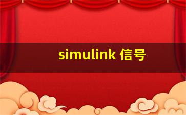 simulink 信号